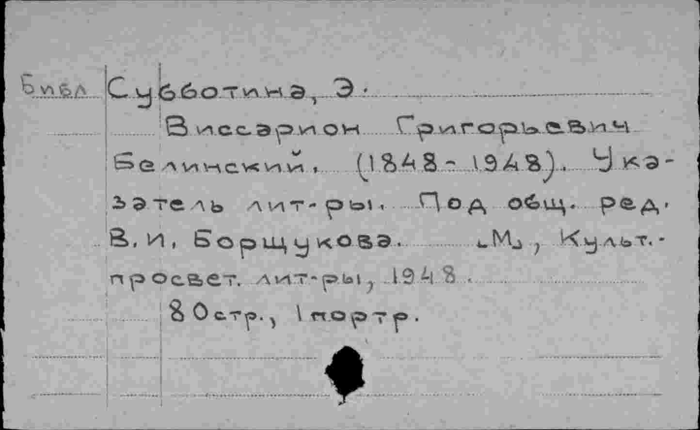 ﻿
ьэтель лит-ры. Под общ. рад-&.И, Борщукозэ.	4.Мл 1 Культ.-
просает. лит-ры . 194|.$ . ..
«ортр
♦